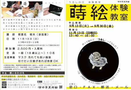 うるしの日体験教室（蒔絵）　募集のお知らせ